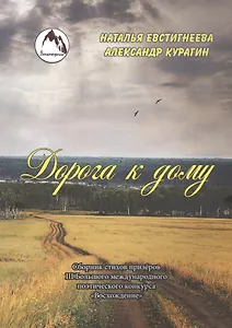Дорога к дому. Сборник стихов
