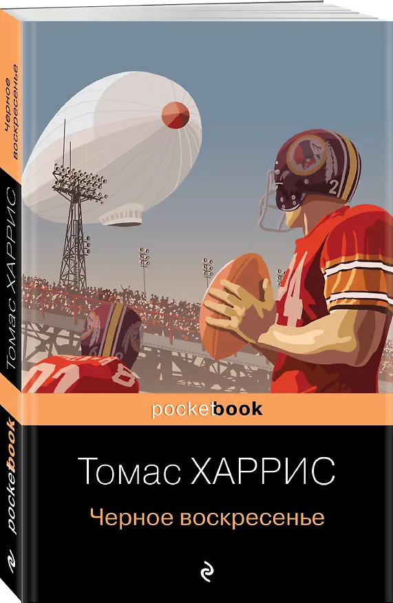 Книга Черное воскресенье (Томас Харрис) — 4