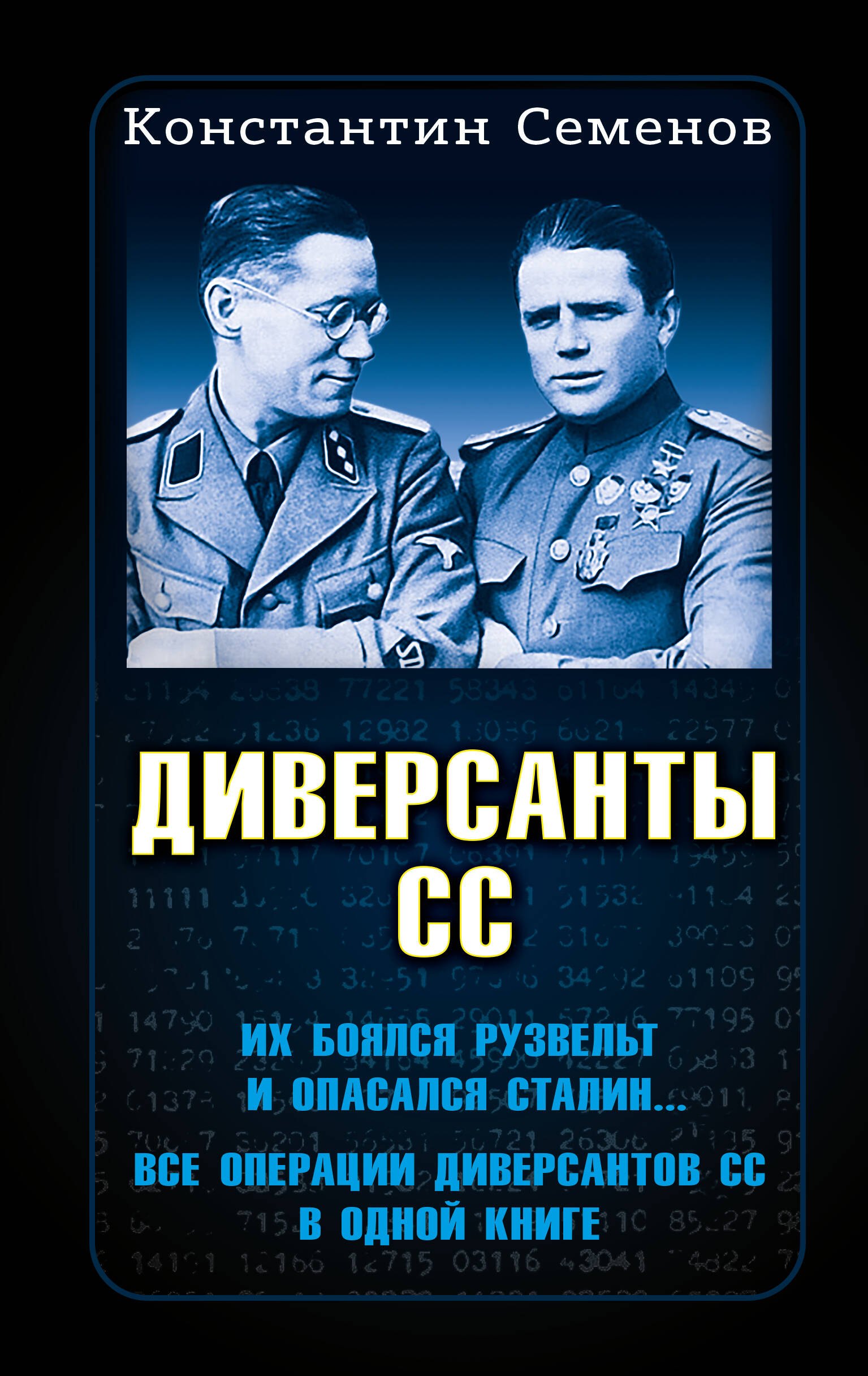 

Диверсанты СС