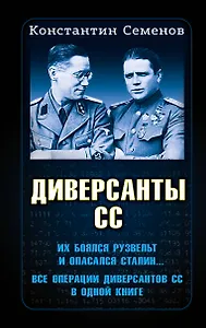 Диверсанты СС
