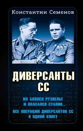 Диверсанты СС — 2931186 — 1