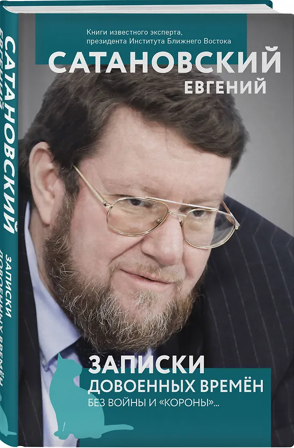 Книга Записки довоенных времен. Без войны и «короны»... (Евгений Сатановский) — 4