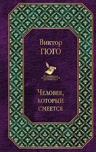 Человек, который смеется