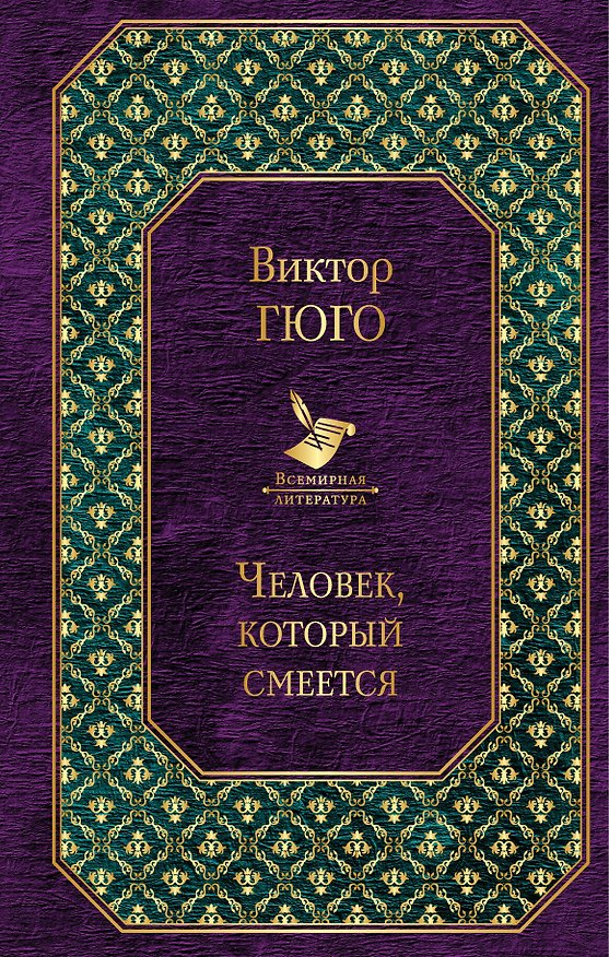 Книга Человек, который смеется (Виктор Мари Гюго) — 1