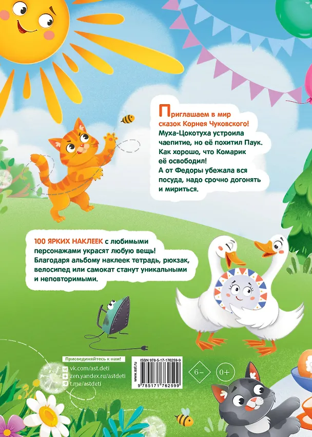 Книга Наклейки Муха-Цокотуха, Федорино горе. Сказки Корнея Чуковского () — 2