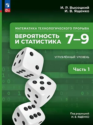 Книга Математика технологического прорыва. Вероятность и статистика. 7–9 классы. Углубленный уровень. Учебник. В двух частях. Часть 1. ФГОС 2021 (Иван Высоцкий, Иван Ященко)