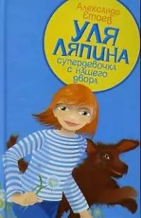 Уля Ляпина супердевочка с нашего двора. Планета лысого брюнета — 2036882 — 1