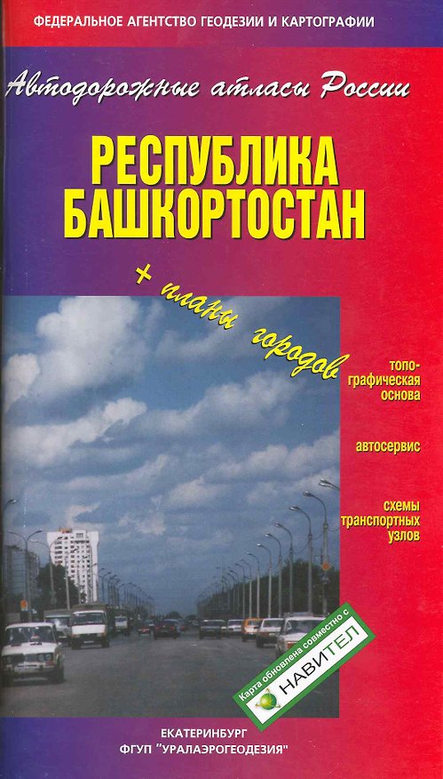 Книга Атлас а/д Республика Башкортостан (+план городов) / (мягк) (Автодорожные атласы России). (Уралаэрогеодезия) () — 1