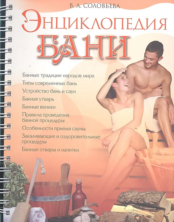 Книга Энциклопедия бани (Вера Соловьева) — 2