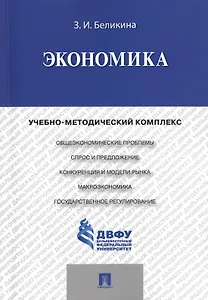 Экономика: учебно-методический комплекс