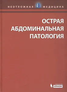 Острая абдоминальная патология