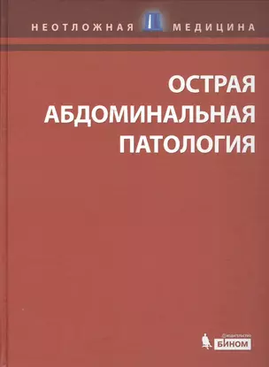 Острая абдоминальная патология — 2525400 — 1