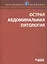 Острая абдоминальная патология — 2525400 — 1