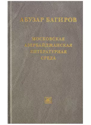 Московская азербайджанская литературная среда — 2634831 — 1