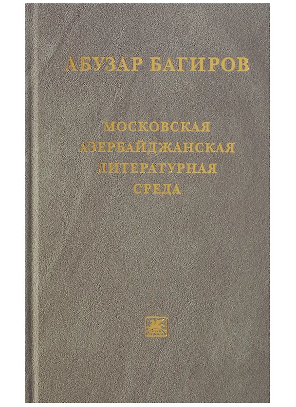 Книга Московская азербайджанская литературная среда () — 1