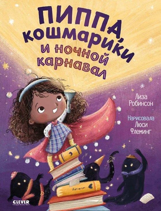 Книга Пиппа, кошмарики и ночной карнавал () — 1