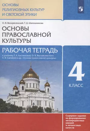 Основы религиозных культур и светской этики. Основы православной культуры. Рабочая тетрадь. 4 класс. К учебнику Т.А. Костюковой, О.В. Воскресенского, К.В. Савченко и др. Основы православной культуры — 2912664 — 1