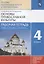 Основы религиозных культур и светской этики. Основы православной культуры. Рабочая тетрадь. 4 класс. К учебнику Т.А. Костюковой, О.В. Воскресенского, К.В. Савченко и др. Основы православной культуры — 2912664 — 1