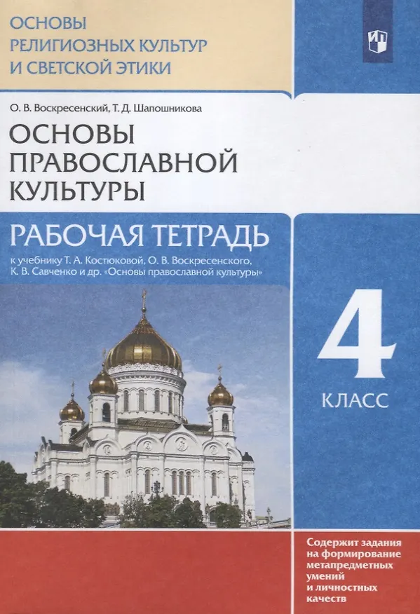Книга Основы религиозных культур и светской этики. Основы православной культуры. Рабочая тетрадь. 4 класс. К учебнику Т.А. Костюковой, О.В. Воскресенского, К.В. Савченко и др. Основы православной культуры (Татьяна Шапошникова, Олег Воскресенский) — 1