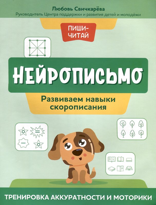 Книга Нейрописьмо. Развиваем навыки скорописания. Тренировка аккуратности и моторики (Любовь Свичкарева) — 1
