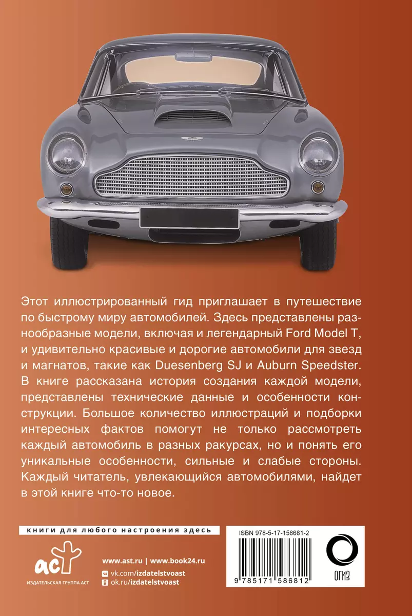 Автомобили. Популярный иллюстрированный гид - купить книгу с доставкой в  интернет-магазине «Читай-город». ISBN: 978-5-17-158681-2