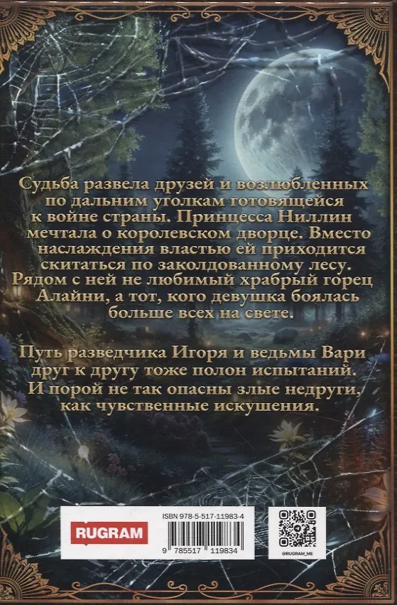 Книга Принцесса Туманного леса (Ольга Вешнева, Татьяна Боровская) — 2