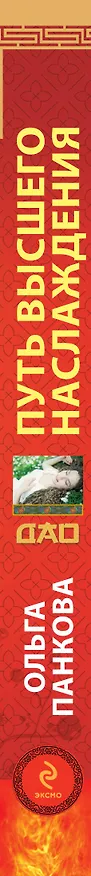 Книга Путь высшего наслаждения (Ольга Панкова) — 3
