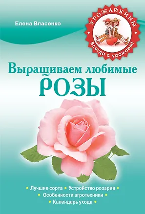 Книга Выращиваем любимые розы (Е. Власенко)