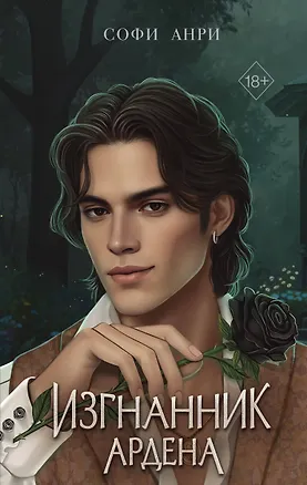 Книга Игры королей. Изгнанник Ардена (Софи Анри)