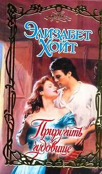 Книга Приручить чудовище: роман / (Очарование). Хойт Э. (АСТ) (Элизабет Хойт)