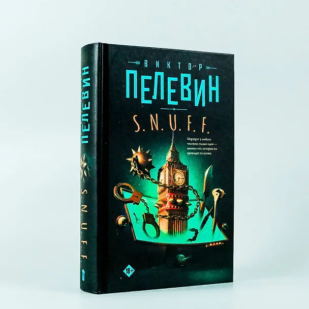 Книга S.N.U.F.F. (Виктор Пелевин) — 7