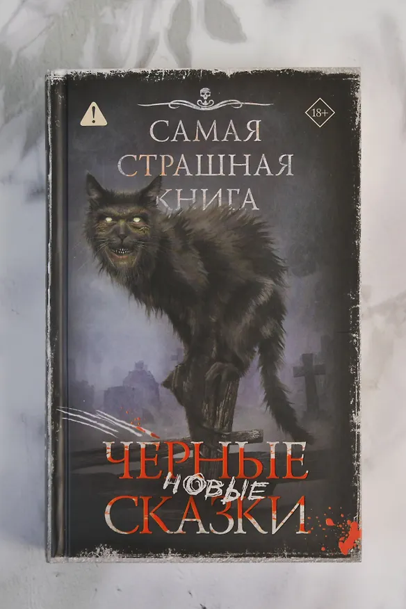 Книга Самая страшная книга. Новые черные сказки () — 6