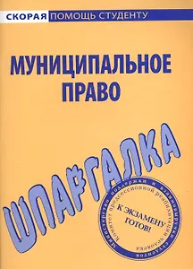 Шпаргалка по муниципальному праву