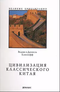 Цивилизация классического Китая — 2140283 — 1