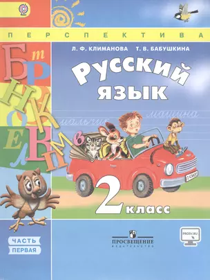 Русский язык. 2 класс. Учебник для общеобразовательных организаций. Часть 1 (комплект из 2 книг) — 2474447 — 1