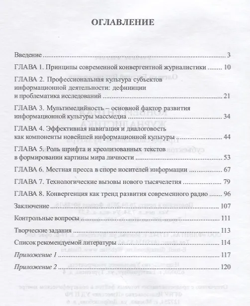Книга Конвергентная журналистика. Профессиональная культура субъектов информационной деятельности. Учебное пособие () — 2