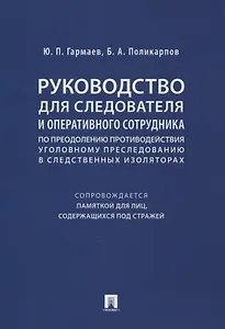 Руководство для следователя и оперативного сотрудника по преодолению противодействия уголовному преследованию в следственных изоляторах (сопровождается Памяткой для лиц, содержащихся под стражей). Учебное пособие