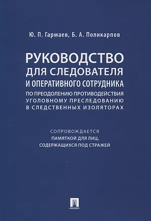 Книга Руководство для следователя и оперативного сотрудника по преодолению противодействия уголовному преследованию в следственных изоляторах (сопровождается Памяткой для лиц, содержащихся под стражей). Учебное пособие ()