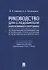 Руководство для следователя и оперативного сотрудника по преодолению противодействия уголовному преследованию в следственных изоляторах (сопровождается Памяткой для лиц, содержащихся под стражей). Учебное пособие — 2861440 — 1
