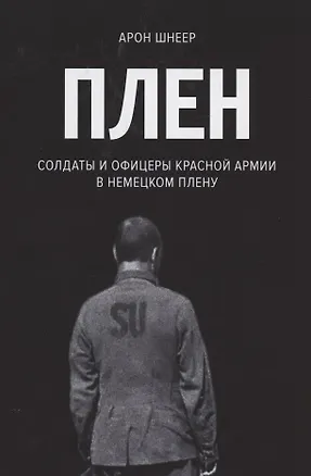 Книга Плен. Солдаты и офицеры Красной Армии в немецком плену (Арон Шнеер)