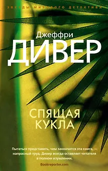 Спящая кукла