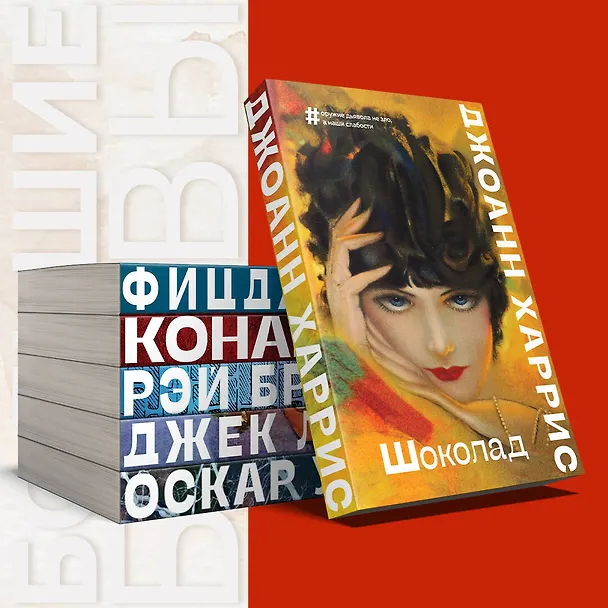 Книга Шоколад (Джоанн Харрис) — 6