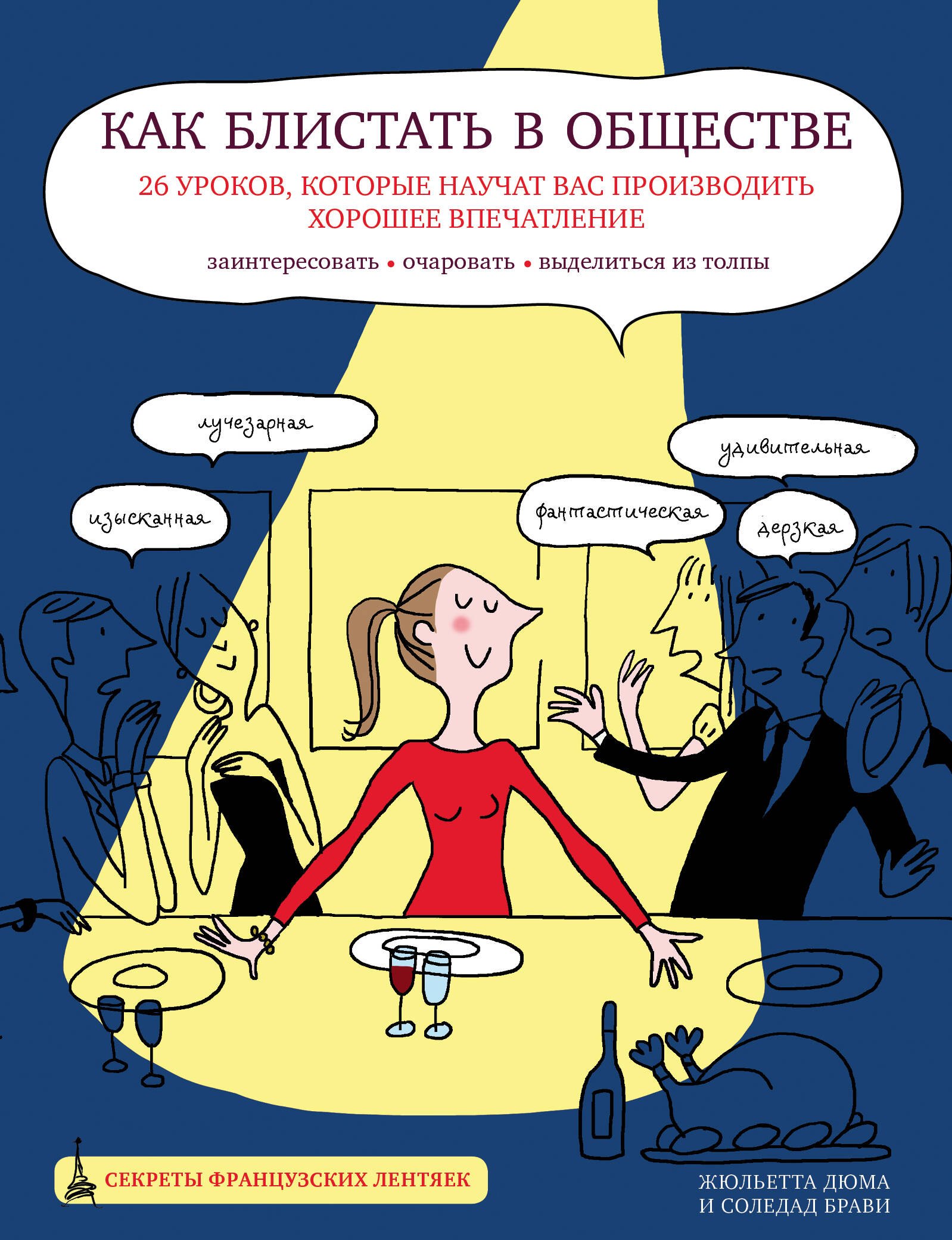 

Как блистать в обществе. 26 уроков, которые научат вас производить хорошее впечатление