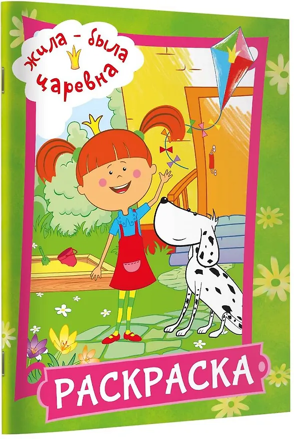 Книга Жила-была Царевна. Раскраска (зеленая) () — 4