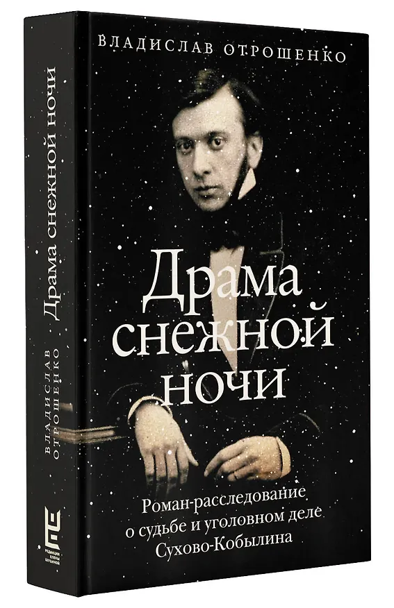 Книга Драма снежной ночи: Роман-расследование о судьбе и уголовном деле Сухово-Кобылина (Владислав Отрошенко) — 6