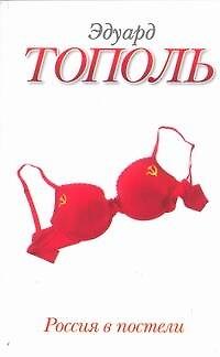 Книга Россия в постели (Эдуард Тополь) — 1