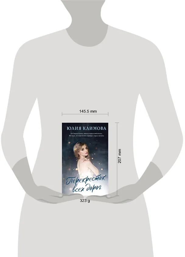 Книга Перекресток всех дорог (Юлия Климова) — 5