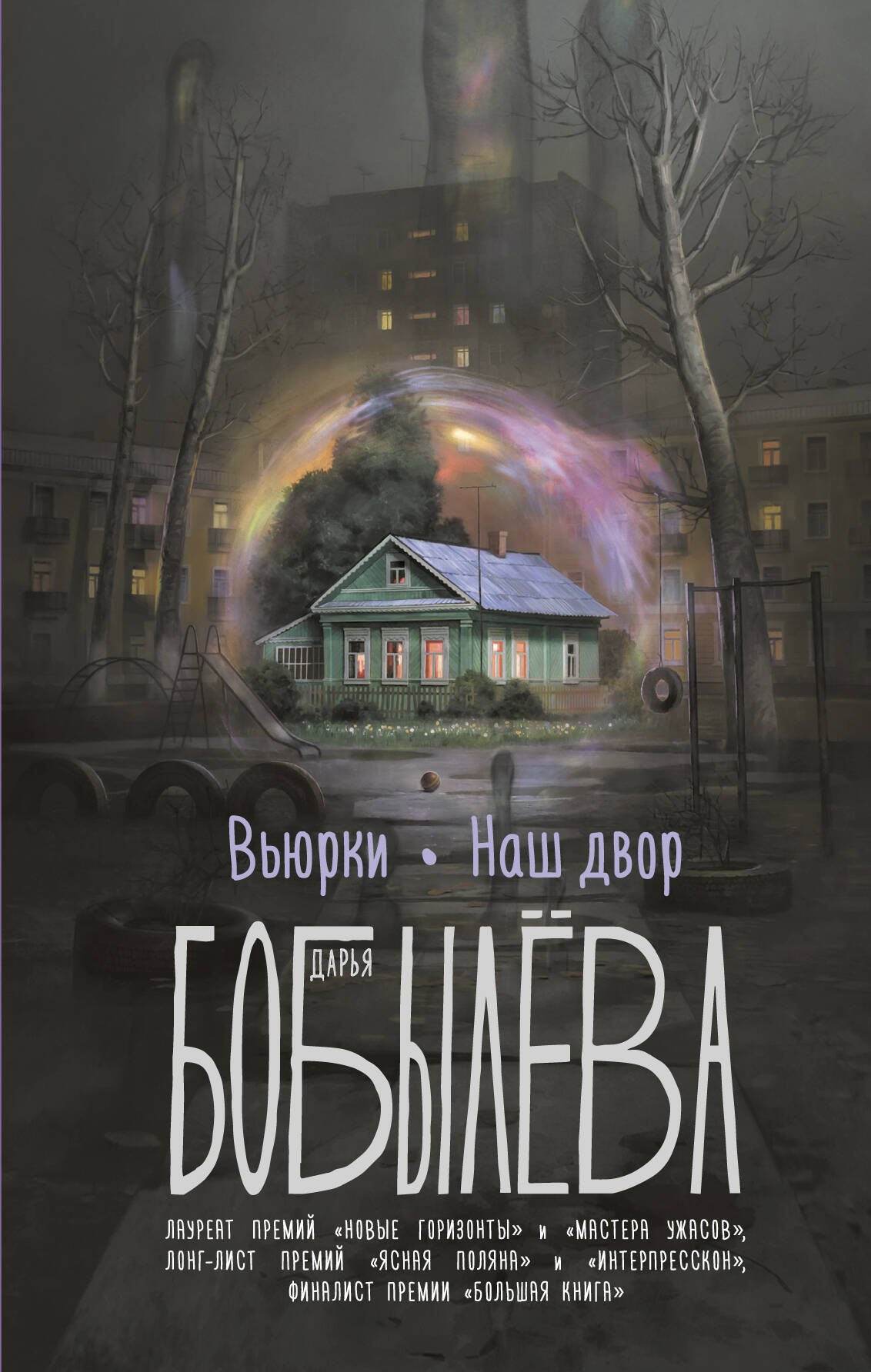 Бобылева Дарья Леонидовна: Вьюрки. Наш двор