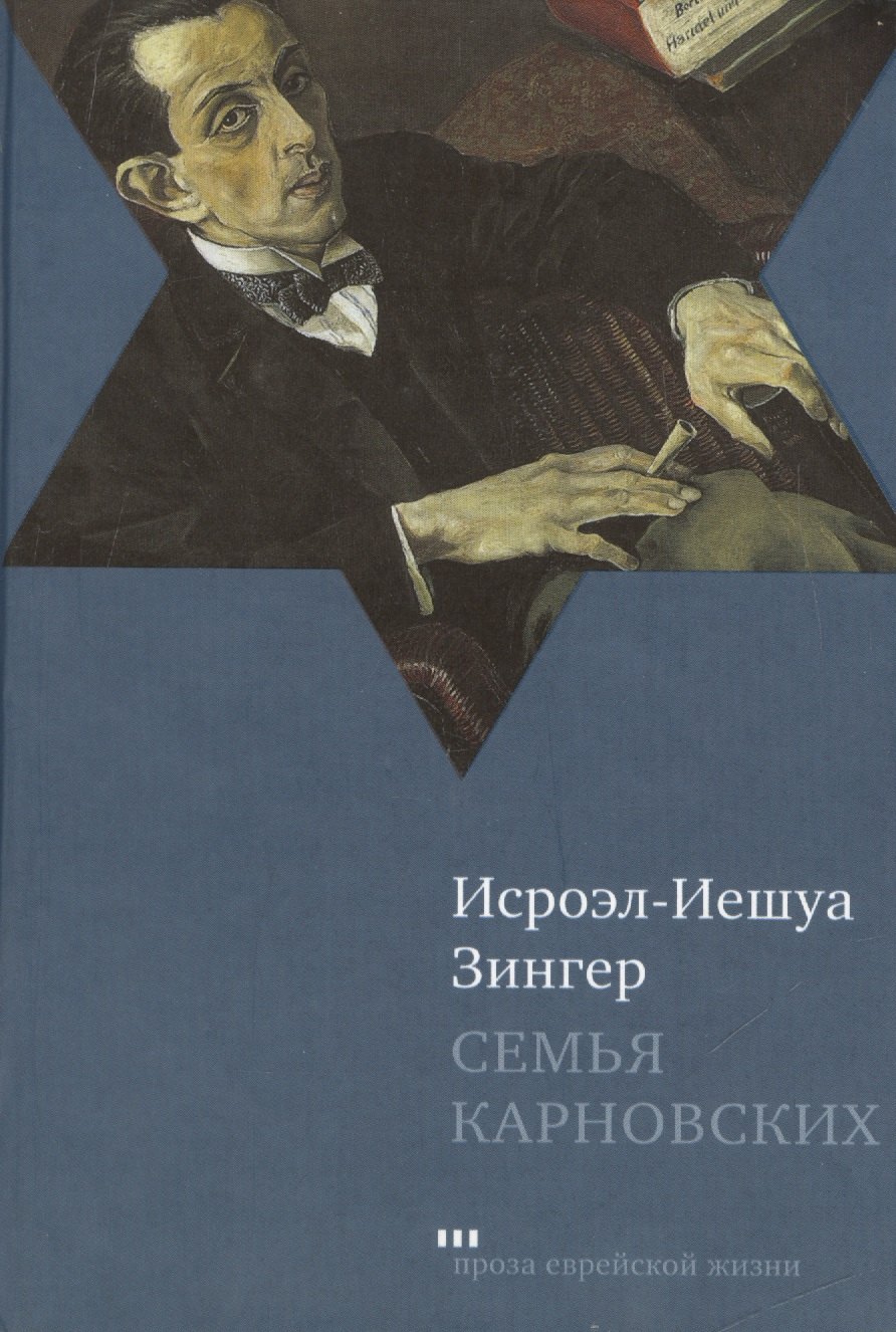 

Семья Карновских: Роман