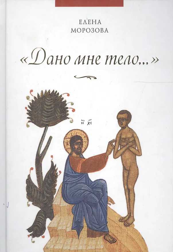 Книга Дано мне тело (Елена Морозова) — 3